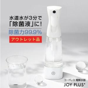 電解水 生成装置 JOYPLUS ジョイプラス コードレス 電解水器 アウトレット 微酸性電解水 次亜塩素酸水 防災 非常用 除菌 スプレーボトル付き