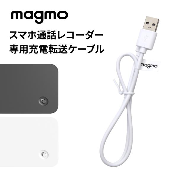 マグモ専用 USB-A 充電ケーブル 充電 データ転送 magmo Magmo 日本公式独占代理店 ...