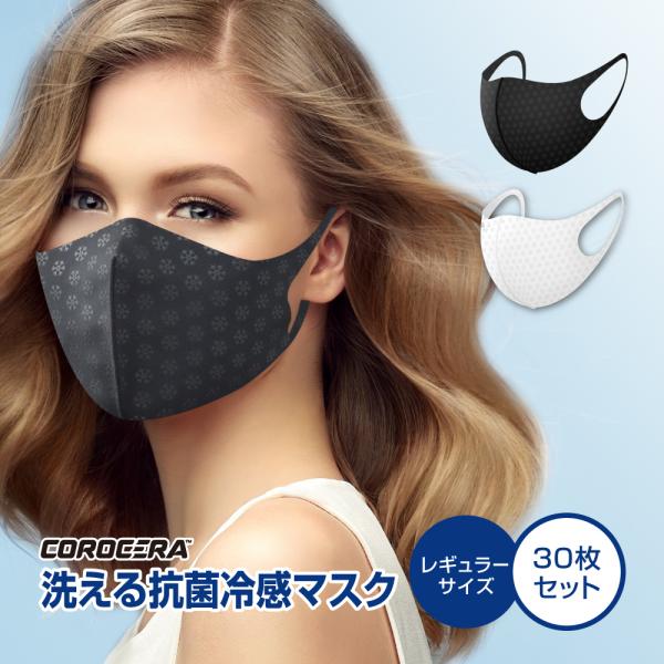 【30枚セット】 マスク 夏用 レギュラーサイズ 30枚セット 洗える 抗菌 冷感 マスク 個別包装...