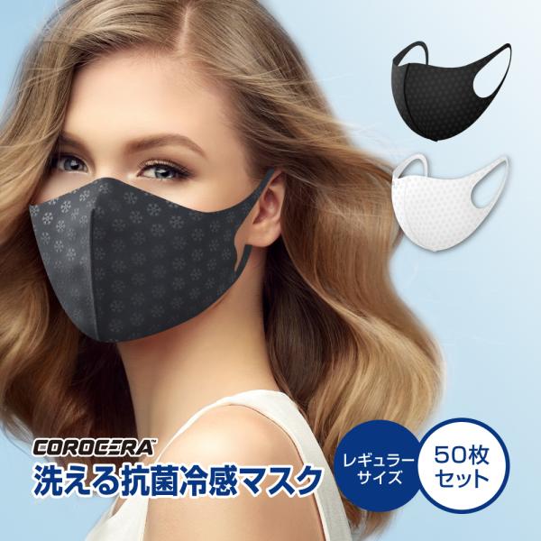 【50枚セット】 冷感マスク 抗菌マスク マスク レギュラーサイズ 洗える 抗菌 冷感 マスク 個別...