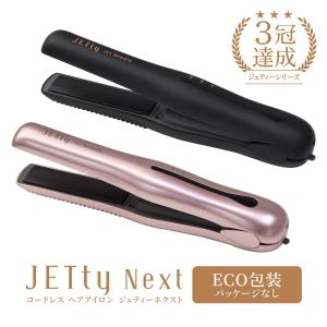 エコ包装 パッケージ無し 新モデル NEW コードレス ヘアアイロン ジェティー ネクスト JETty Next 210℃ 充電式 海外対応 軽量 時短