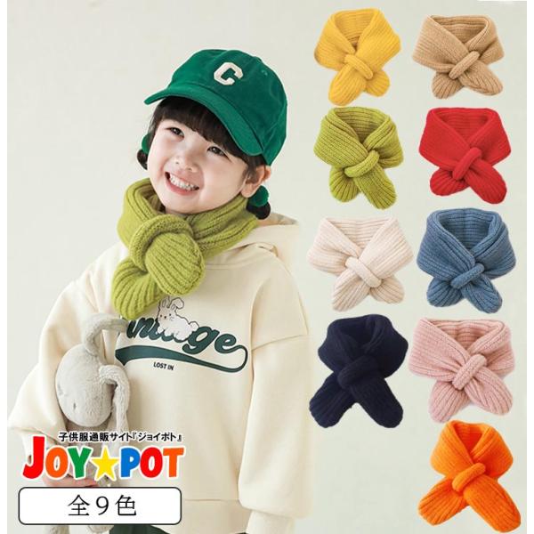マフラー キッズ 子供 ベビー服 ストール ニット 男の子 女の子 3歳 4歳 5歳 6歳 幼稚園児...