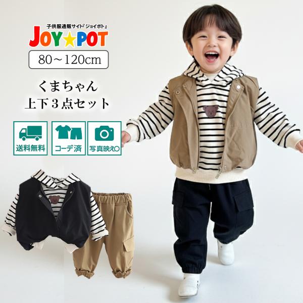 キッズ ベビー 3点セット セットアップ 上下セット 長袖 ベスト 男の子 80 90 100 11...