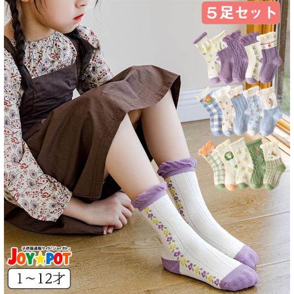 子供 靴下 女の子 1歳〜12歳 くつ下 5足セット 詰め合わせ ソックス まとめ買い 安い