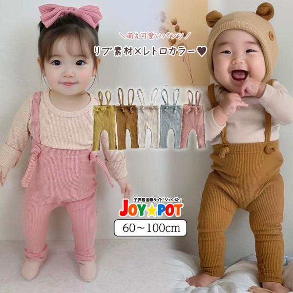 ベビー服 レギンス パンツ サスペンダー サロペット 無地 ハイウエスト 男の子 女の子 60 70...