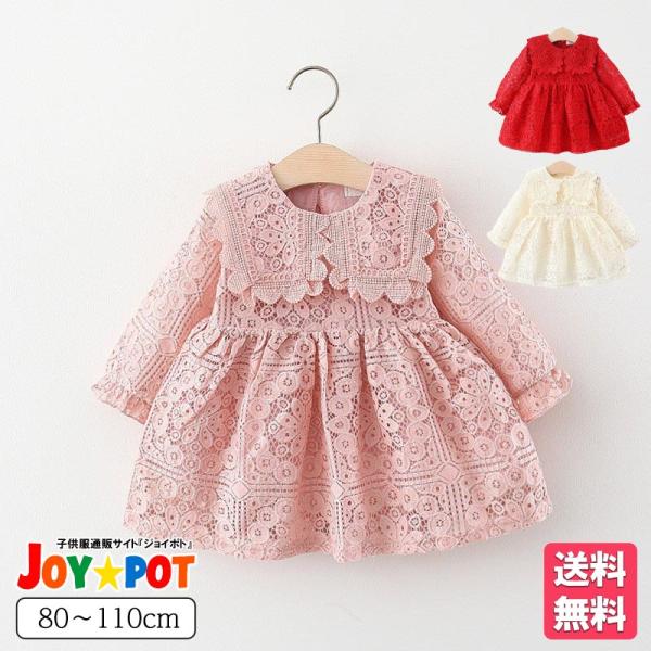 ベビー服 ワンピース 長袖 レース ドレス 女の子 80 90 100 110 赤ちゃん 子供服 セ...