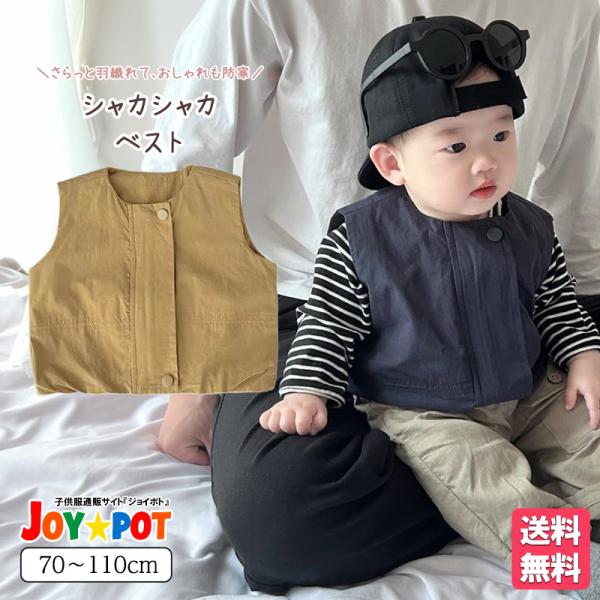 ベビー服 ベスト アウター 韓国風 シャカシャカ 軽量 男の子 70 80 90 100 子供服 秋...