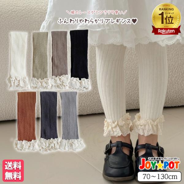 ベビー服 レギンス リブ レース フリル 無地 女の子 70 80 90 100 110 120 1...