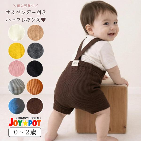 ベビー服 レギンス ショートパンツ サスペンダー付き サロペット 無地 ハイウエスト 60 70 8...