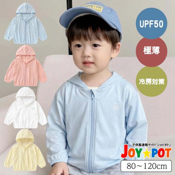 キッズ UVパーカー ラッシュガード 薄手 夏用 長袖 UPF50+ ベビー 子供 男の子 女の子 ...