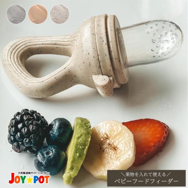 離乳食 6ヶ月 5ヶ月 ベビー 食器 赤ちゃん フルーツフィーダー おしゃぶり 出産祝い 男の子 女...