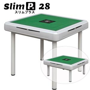【28mm牌】全自動麻雀卓　スリムプラス28　テーブルタイプ 　ホワイト【静音 軽量】