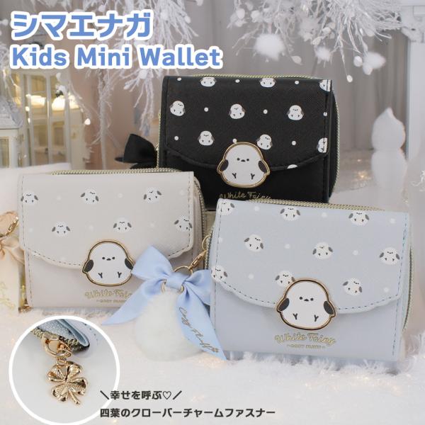 財布 子供 女の子 三つ折り シマエナガ 合皮 小銭入れ 小学生 キッズ かわいい プレゼント ギフト 入園 入学 お祝い