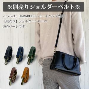 【別売り付属品】DG0005 DARGREE ダーグリー ミニトートバッグ用 別売り ショルダーベルト