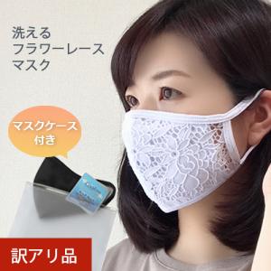 訳アリ品 アウトレット おしゃれマスク 洗えるマスク レースマスク 布マスク レース 花柄 かわいい おしゃれ マスクケース付き 韓国製 1枚 Fm0002 B 1 おでかけグッズストア Mono Be 通販 Yahoo ショッピング