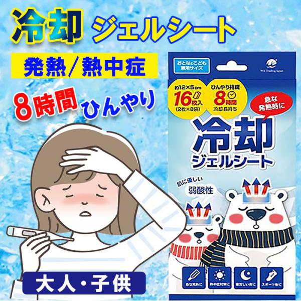 冷却ジェルシート16枚 大人＆子供兼用 おでこ ひんやり 熱吸収 8時間 熱さまシート 猛暑 おすす...