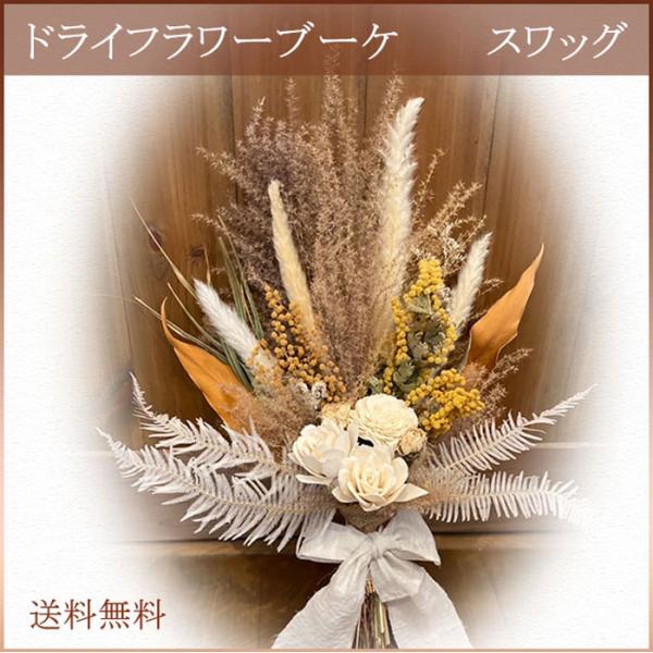 ドライフラワー 花束 手作り インテリア すすき 秋 スワッグ 自然素材 オリジナルブーケ ウェディ...