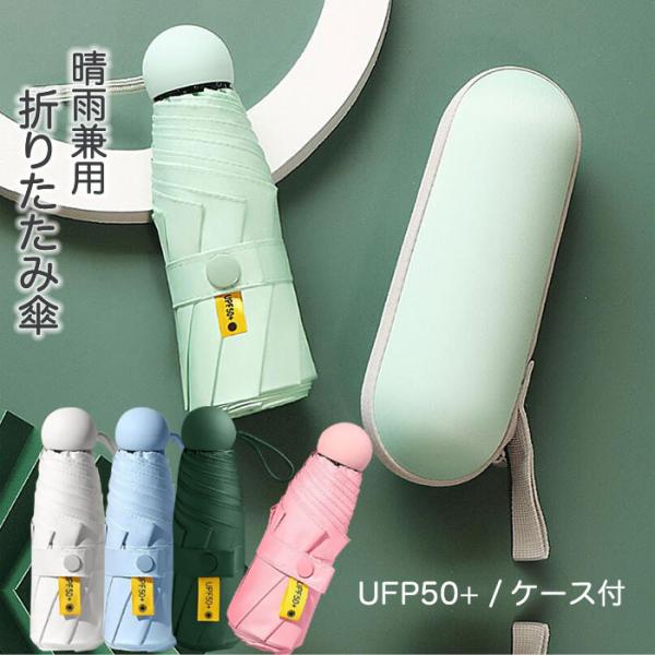 日傘 雨傘 軽量 折りたたみ 紫外線対策 UVカット 完全遮光 遮熱 日焼け止め ケース付き 贈り物...