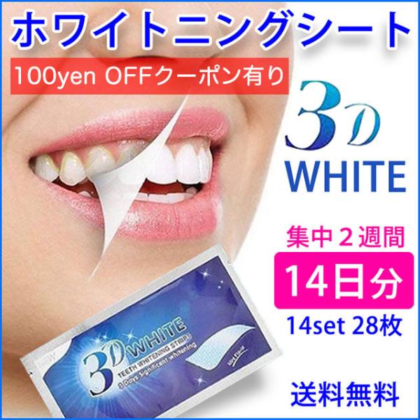ホワイトニング シート セルフ 3D 歯 ホワイト シール ハミガキ ジェル 黄ばみ ヤニ ステイン...