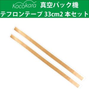 Kocokara 真空パック機テフロンテープ33cm2本セット｜joyshop