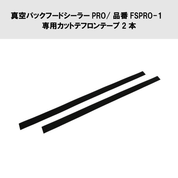 真空パックフードシーラーPRO/品番FSPRO-1 専用カットテフロンテープ2本