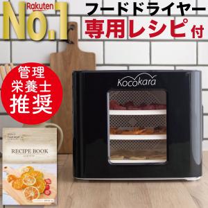 フードドライヤー 食品乾燥機 野菜乾燥 専用レシピ付