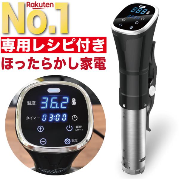 低温調理器 低温調理機 低温調理器具 スロークッカー 低温調理 kocokara フードコーディネー...