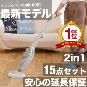 スチームクリーナー スチームモップ スチーム掃除機 Kocokara 床 フローリング カーペット掃除用品 多機能 2WAY アタッチメント15点セット 送料無料