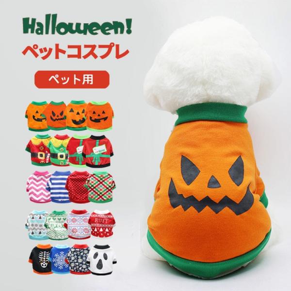 犬 服 ハロウィン コスチューム コスプレ 犬服 ペット服 ドッグウェア トレーナー tシャツ 小型...