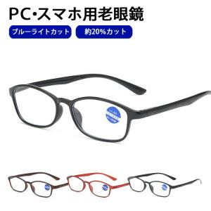 ブルーライトカット メガネ 眼鏡 老眼鏡 度入り pcメガネ シニアグラス UVカット 紫外線カット パソコン用メガネ 老眼  おしゃれ