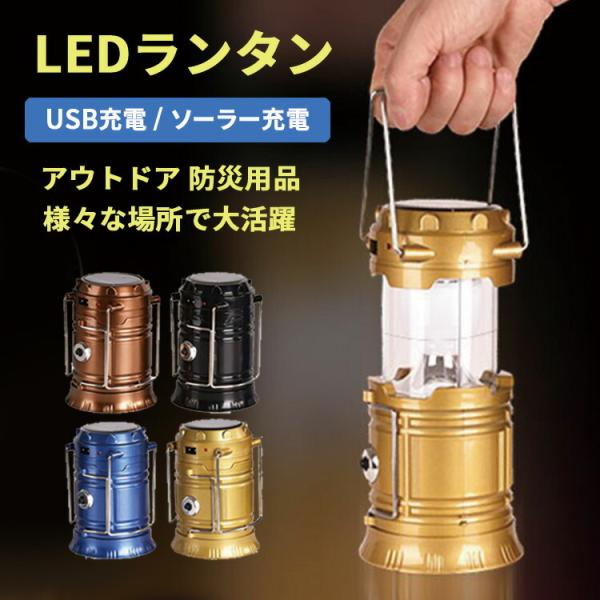 ランタン LED 充電式 ソーラー充電 懐中電灯 360度 コンパクト おしゃれ アウトドア キャン...