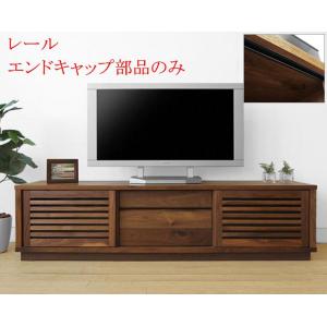 Fractal テレビボードの「レールエンドキャップ」部品のみの販売ページです。