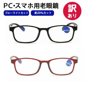 (訳あり) ブルーライトカット メガネ 眼鏡 老眼鏡