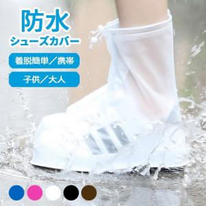 シューズカバー 防水 レイン 靴カバー レインシューズカバー