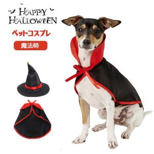 ハロウィン コスプレ 犬 猫 ペット服 コスチューム 衣装 魔法使い 魔女 犬用 猫用 マント 帽子 犬服 仮装 変装 変身