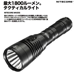 【NITECORE社正規代理店】MH25S 小型多機能タクティカルライト 【 明るさMAX:1800ルーメン】強力 5段階の明るさ調整 ナイトコア プロ仕様 アウトドア