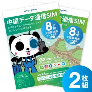 中国SIMカード8日間大容量データ｜VPNはもう要らない・中国でもLINEやインスタも利用できるから安心・2枚セット｜世界的SIMブランド・信頼のJOYTEL｜ジョイテル中国どこでもWiFi&SIM