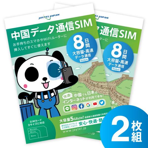 中国SIMカード8日間大容量データ｜VPNはもう要らない・中国でもLINEやインスタも利用できるから...