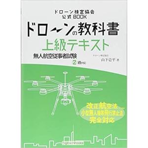 ドローンの教科書 上級テキスト - 無人航空従事者試験(ドローン検定)2級対応