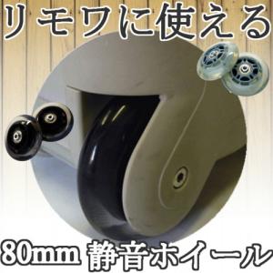 リモワ4輪用ホイール/キャスター（代用品）65mm 4輪リモワ交換用 修理