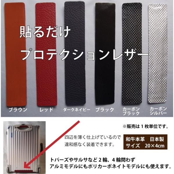 リモワの底部分を保護する日本製 本革プロテクションレザー 本革製保護革 1枚