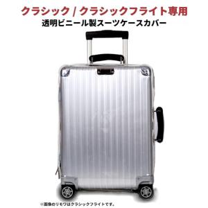 リモワ[RIMOWA] クラシック／クラシックフライト用スーツケースカバー マルチホイール（4輪）専用透明ビニール製レインカバー 971/972/973サイドハンドル右用