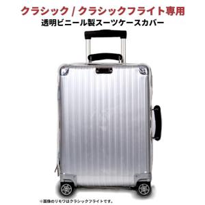 リモワ[RIMOWA] クラシック／クラシックフライト用スーツケースカバー マルチホイール（4輪）専用透明ビニール製レインカバー 971/972/973サイドハンドル右用｜ジョイトレード