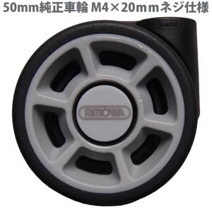 リモワスーツケース 交換用キャスター 直径50mm 1個 リ...