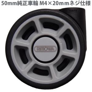 リモワスーツケース 交換用キャスター 直径50mm M4×20ネジ仕様 1個　RIMOWA 純正車輪 トパーズやサルサ等の4輪用