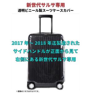 リモワ[RIMOWA] 新世代サルサ用スーツケースカバー マルチホイールに使える透明ビニール製保護カバー サイドハンドルが右にある新世代サルサ用｜joytrade