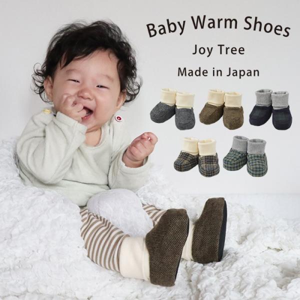 ベビーウォームシューズ あったか 赤ちゃん ベビー 足 防寒 シューズ ベビーカー 抱っこ紐 ファー...