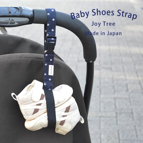 ベビーシューズストラップ 赤ちゃん 靴 持ち運び シューズクリップ ベビーカー フック 抱っこ紐 フ...