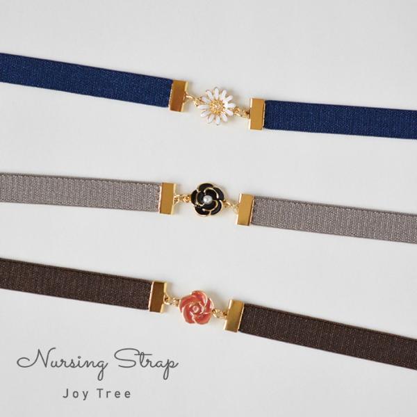 授乳ストラップ フラワーモチーフ 授乳 育児 便利 授乳服 授乳ケープ Joy Tree ジョイツリ...