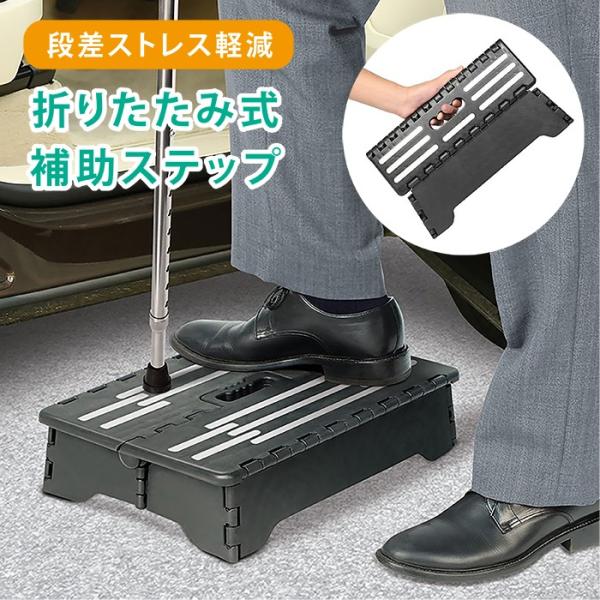折りたたみ補助ステップ 踏み台 折りたたみ 介護 低踏み台 玄関 階段 風呂 段差 補助 昇降 車 ...
